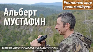 Альберт МУСТАФИН, канал «Фотоохота с Альбертом». Реальный мир рекомендует!