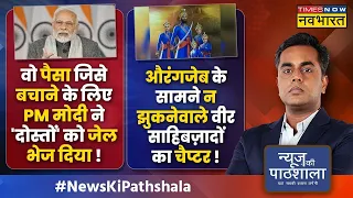 News Ki Pathshala: मोदी के 'दोस्त' या राहुल के..देश के लिए खतरा कौन ? | Sushant Sinha | Hindi News