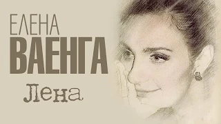 ЕЛЕНА ВАЕНГА - ЛЕНА - Весь альбом  / ELENA VAENGA - LENA