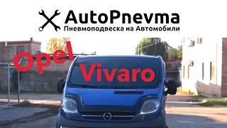 Пневмоподвеска Opel Vivaro