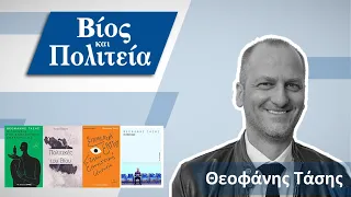 #38 - Βίος και Πολιτεία | Θεοφάνης Τάσης