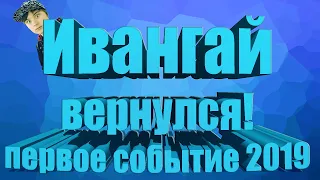 ИВАНГАЙ ВЕРНУЛСЯ! -Мнение-Что будет дальше- Первое мощное событие 2019 года!