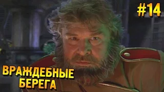 Red alert 2 Прохождение ★ Враждебные берега (СССР Высокая сложность) ★ #14