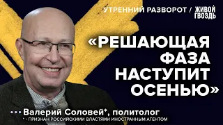 Динамика боёв и и обречённость военных / Валерий Соловей* / Утренний разворот // 18.02.2023