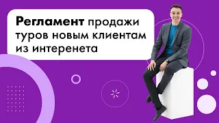 Регламент продажи туров новым клиентам из интернета