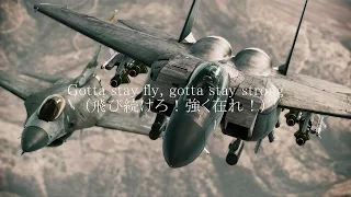 エースコンバット アサルトホライゾン｢Gotta Stay Fly"飛び続けろ"｣和訳歌詞 ♪高音質♪※修正版※