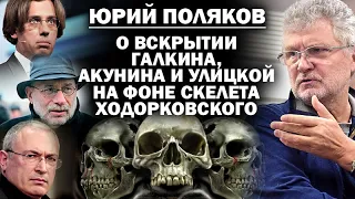 Юрий Поляков о вскрытии Акунина, Улицкой и Быкова, скелете Ходора и пятой колонне в СТД / #ЗАУГЛОМ