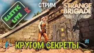 Strange Brigade - Потайные комнаты