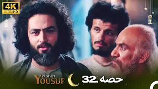 4K | اردو ڈب | حضرت یوسف قسط نمبر 32 | Urdu Dubbed | Prophet Yousuf