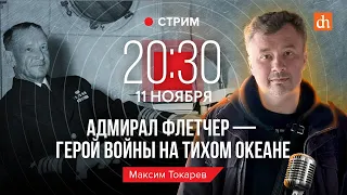 Адмирал Флетчер - герой войны на Тихом океане/Максим Токарев