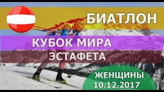 Биатлон 10.12.2017. Кубок мира. ЖЕНЩИНЫ. Эстафета. ЧАСТЬ 2 / Biathlon 12/10/2017. World Cup. WOMEN.