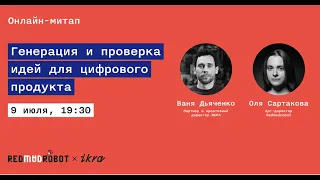 Генерация и проверка идей для цифрового продукта