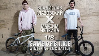 WINTERING BMX BATTLE - Владислав Глазовский VS Макс Чуприна