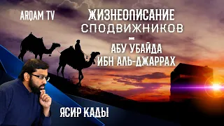 Жизнеописание сподвижников. Абу Убайда ибн аль-Джаррах | Ясир Кады