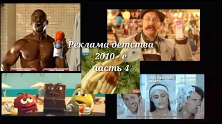 Реклама 2010-х (2010-2017 годы)//Подборка ностальгии (часть 4)