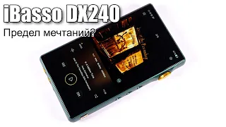 iBasso DX240 — плеер, который вы ждали