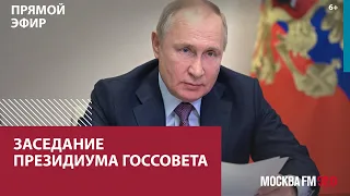 Заседание президиума Госсовета  — Москва FM