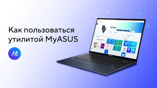 Как пользоваться MyASUS?