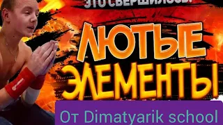 Все самые МОЩНЫЕ элементы от Dimatyarik school