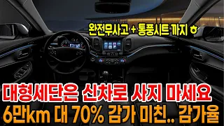 신차로 산 사람들 오열.. 동급차 보다 300은 저렴한 대형 세단 준비 했습니다!! 6만km 대 70% 감가까지!!