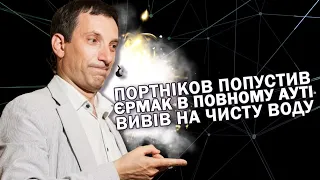 Портніков заявив! Стіни ОП трясе - опустив їх з небес. Тільки Віталій каже як є