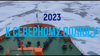 To the North Pole 2023 / К Северному Полюсу 2023
