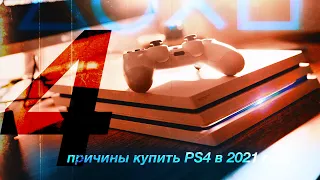 4 причины купить PlayStation 4 сейчас! И четыре причины этого не делать...