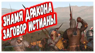 СОБРАЛ ЗНАМЯ ДРАКОНА - НАЧАЛО ЗАГОВОРА Mount & Blade 2 Bannerlord #9