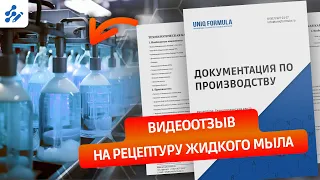 Видеоотзыв на рецептуру, тех карту жидкого мыла для рук. Демонстрация производства. Оценка "5".