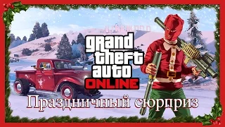 СНЕГ ВЫПАЛ В GTA ONLINE !!! - Обновление "Праздничный Сюрприз" Обзор обновления!)