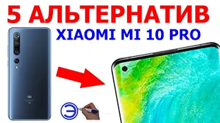 ЧТО ВЗЯТЬ ВМЕСТО XIAOMI MI 10 PRO ???