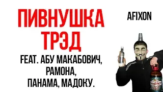 [ПИВНУШКА ТРЕД] ПЕРЕСКАЗ ЭПИЧНОГО ТРЕДА! ЧТО ТАМ БЫЛО?