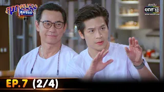 สุภาพบุรุษสุดซอย 2022 | EP.7 (2/4) | 19 ก.พ. 65 | one31