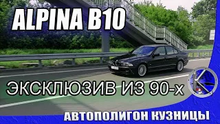 Уникальная БМВ Е39 через 20 лет. BMW ALPINA B10 3.3 - как поживает эксклюзив из 90-х?