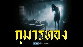 เลี้ยงกุมารทอง (รีรัน รวมเรื่องสั้น ฟังยาวๆ)  | ล้อมวง เล่าเรื่องผี Special Ep.