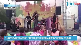 В Новосинеглазово спели для школьников «Рюмку водки»