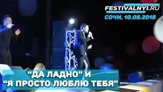 Дима Билан - Да ладно и Я просто люблю тебя (Сочи, 10.08.18, КЗ "Фестивальный")