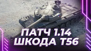 SKODA T56 - НОВЫЙ ПРЕМ - НОВЫЙ ПАТЧ 1.14 - СМОТР ЭКСПЕРТА