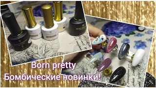 BORN PRETTY. Интригующие новинки🤔Гель 8в1? Радужная кошка? Пробуем вместе😉👍