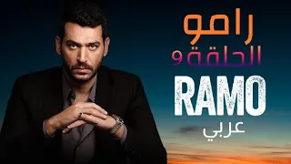 رامو الحلقة 9