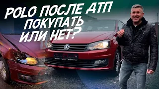 VW POLO ОДИН ИЗ ЛУЧШИХ БЮДЖЕТНЫХ АВТО! ДТП НЕ ВСЕГДА ПРИГОВОР! ИСТИНА НЕ В АВТОТЕКЕ!