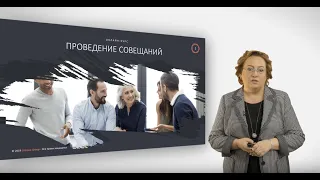 Видеокурс "Проведение совещаний". Часть 1. Введение