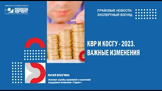 КВР и КОСГУ — 2023. Важные изменения