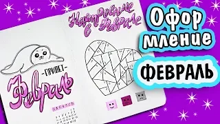 BULLET JOURNAL 🍮 Оформление Ежедневника на Февраль. Bullet Journal February