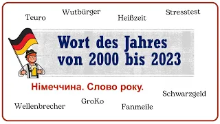 Німецька мова - СЛОВО РОКУ з 2000 до 2023✍️Вчити німецьку мову. Цікаві факти про Німеччину.