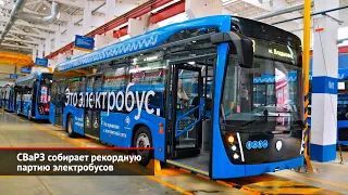 СВаРЗ собирает рекордную партию электробусов | Новости с колёс №2615