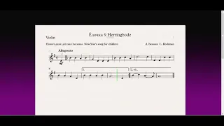 Ёлочка 9 Herringbone(Скрипка)/(Violin)Скрипка 1 класс / Violin 1 grade