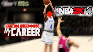 ТУТОР НА КАСТОМ КИБЕРФЭЙС В НБА 2К14 MYCAREER