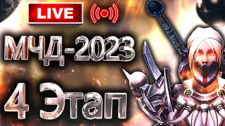 🔴 Аллоды Онлайн 14.0 – Сегодня ПОДПИСКА! МЧД 2023 – Полуфинал (4 этап, P2P)