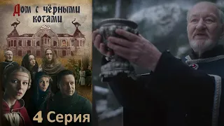 Дом с чёрными котами - Серия 4 / Триллер, мистический сериал.